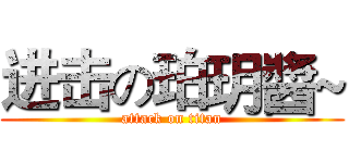 进击の珀玥醬~ (attack on titan)