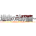 进击の珀玥醬~ (attack on titan)