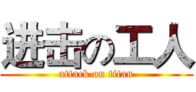 进击の工人 (attack on titan)