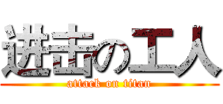 进击の工人 (attack on titan)