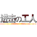 进击の工人 (attack on titan)
