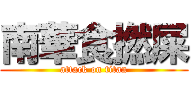 南華食撚屎 (attack on titan)