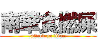南華食撚屎 (attack on titan)