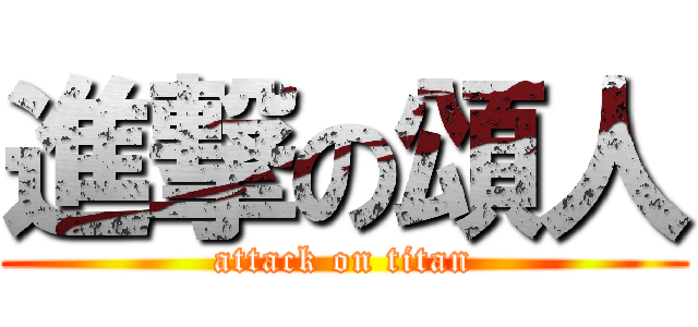 進撃の頌人 (attack on titan)