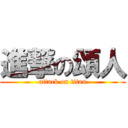 進撃の頌人 (attack on titan)