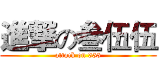 進撃の叁伍伍 (attack on 355)