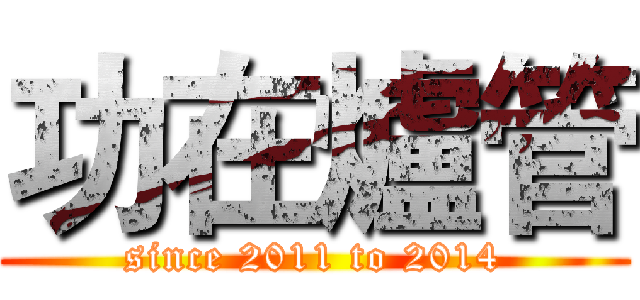 功在爐管 (since 2011 to 2014)