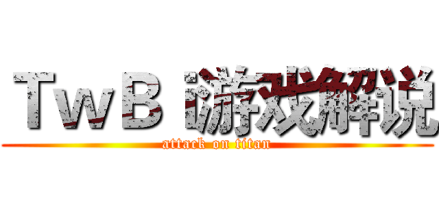 ＴｗＢｉ游戏解说 (attack on titan)