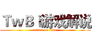 ＴｗＢｉ游戏解说 (attack on titan)