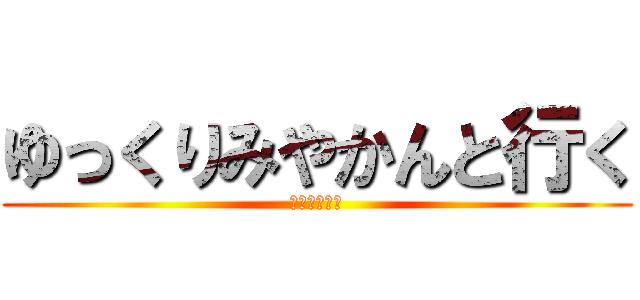 ゆっくりみやかんと行く (ゆっくり実況)