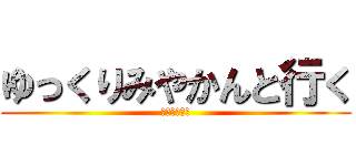 ゆっくりみやかんと行く (ゆっくり実況)