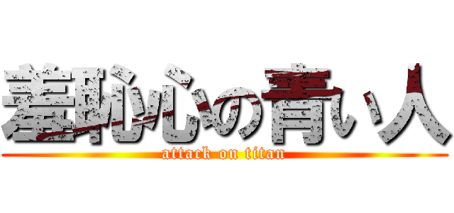 羞恥心の青い人 (attack on titan)