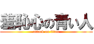 羞恥心の青い人 (attack on titan)