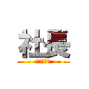 社長 (しゃちょう)