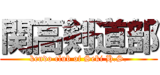 関高剣道部 (kendo club of Seki H.S.)