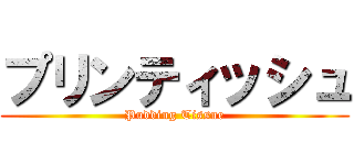 プリンティッシュ (Pudding Tissue)