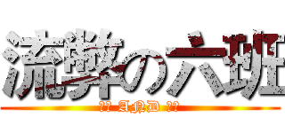 流弊の六班 (超凡 AND 逆天)