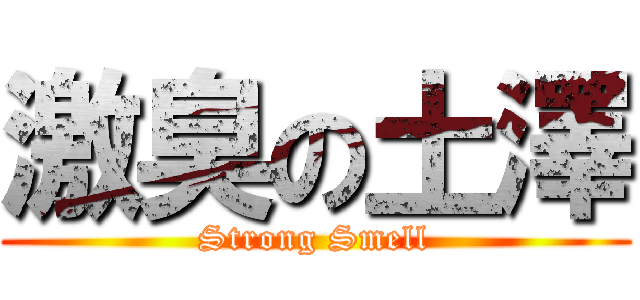 激臭の土澤 (Strong Smell)