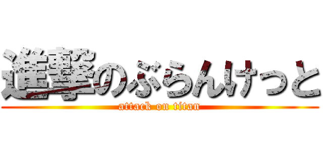 進撃のぶらんけっと (attack on titan)