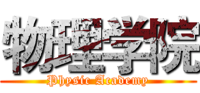 物理学院 (Physic Academy)