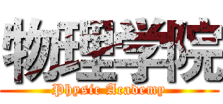 物理学院 (Physic Academy)