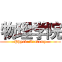物理学院 (Physic Academy)