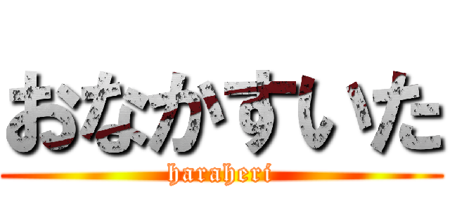 おなかすいた (haraheri)