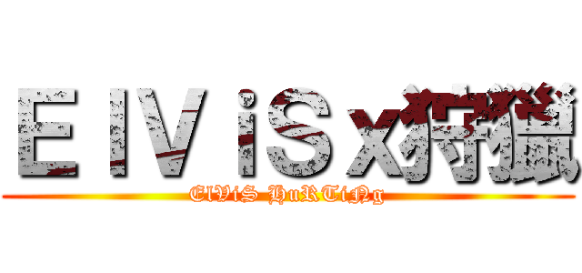 ＥｌＶｉＳｘ狩獵 (ElViS HuRTiNg)