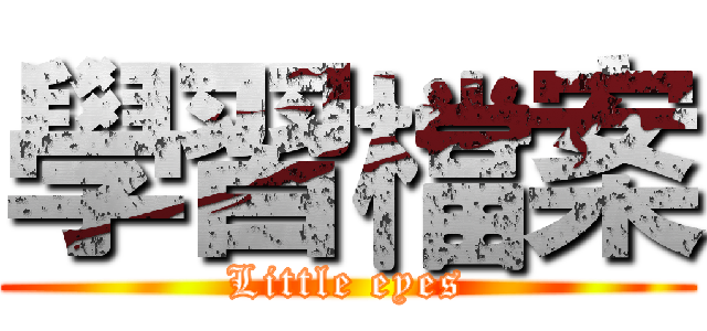 學習檔案 (Little eyes)