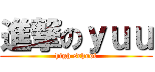 進撃のｙｕｕ (high school)