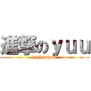 進撃のｙｕｕ (high school)