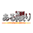 ある限り (attack on titan)