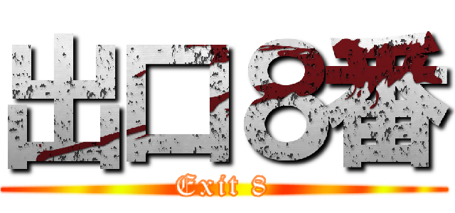 出口８番 (Exit 8)