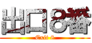 出口８番 (Exit 8)