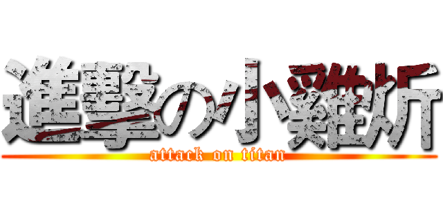 進擊の小雞炘 (attack on titan)