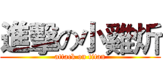進擊の小雞炘 (attack on titan)