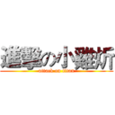 進擊の小雞炘 (attack on titan)