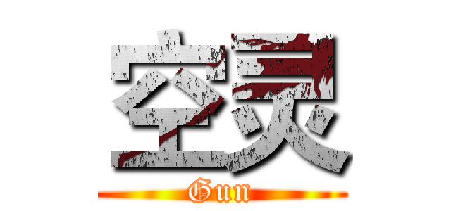 空灵 (Gun)