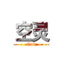 空灵 (Gun)