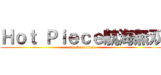 Ｈｏｔ Ｐｉｅｃｅ航海無双 (attack on titan)