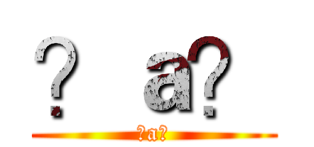 ？ａ？ (?a?)