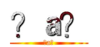？ａ？ (?a?)