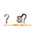 ？ａ？ (?a?)