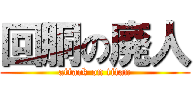 回胴の廃人 (attack on titan)