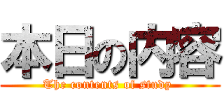 本日の内容 (The contents of study )