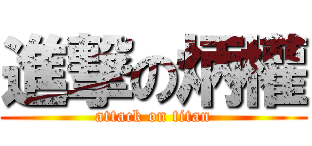 進撃の炳權 (attack on titan)