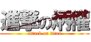 進撃の炳權 (attack on titan)