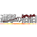 進撃の柏伯 (what the !?)