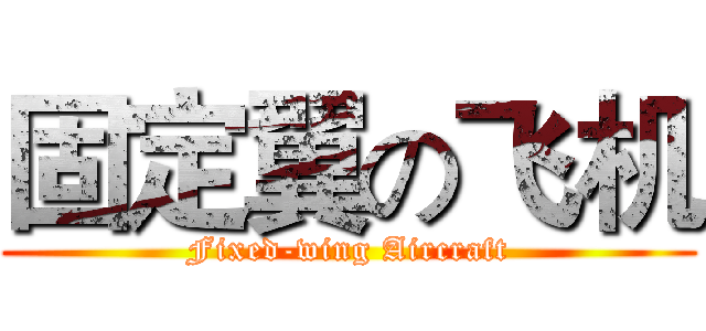 固定翼の飞机 (Fixed-wing Aircraft)