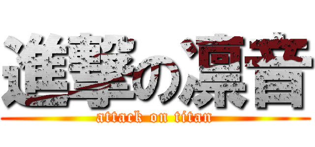 進撃の凛音 (attack on titan)